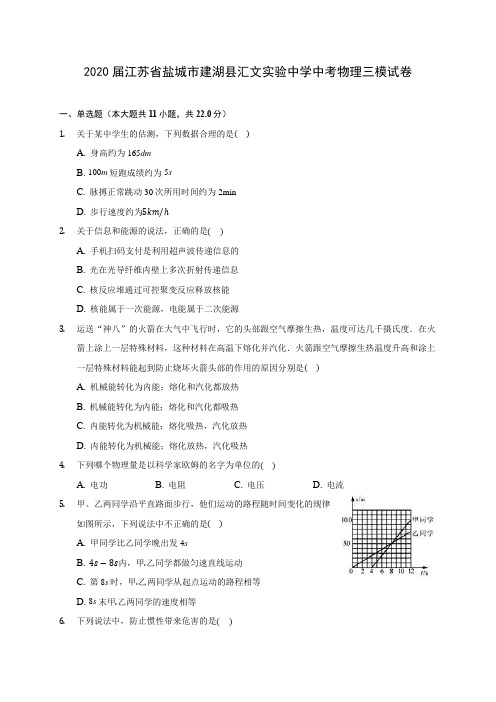 2020届江苏省盐城市建湖县汇文实验中学中考物理三模试卷(含解析)