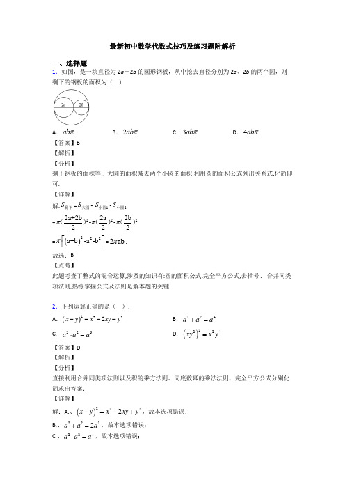 最新初中数学代数式技巧及练习题附解析