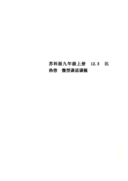 苏科版九年级上册 12.3 比热容 微型课说课稿