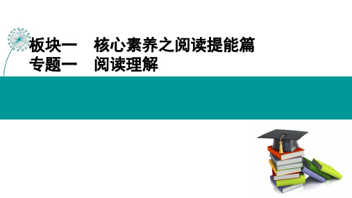 高三英语二轮复习课件专题一 第一节 第一讲