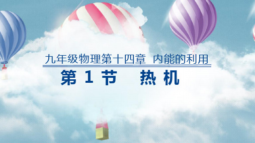 人教版物理九年级全册 14.1 热机