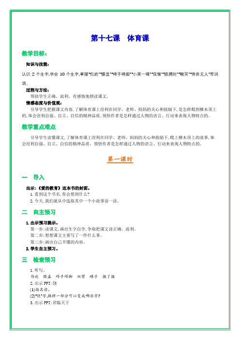 语文S版五年级下册第十七课 体育课 教案(含三维目标、教学反思)