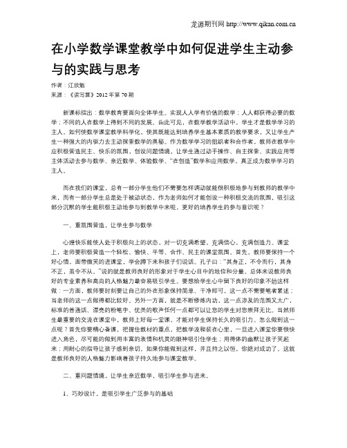 在小学数学课堂教学中如何促进学生主动参与的实践与思考