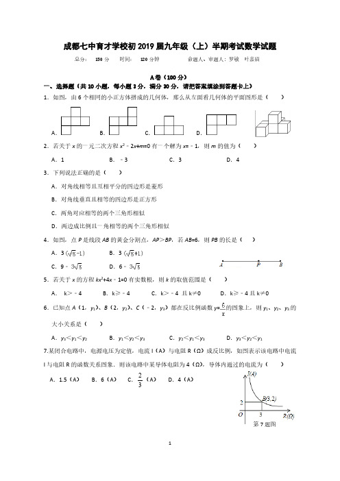 成都七中育才学校九年级初三数学半期真题及详解