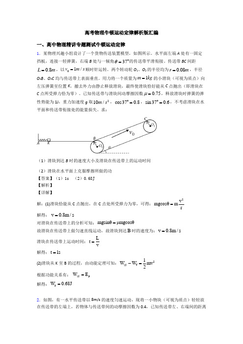 高考物理牛顿运动定律解析版汇编