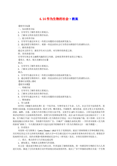 《作为生物的社会》新人教必修教案