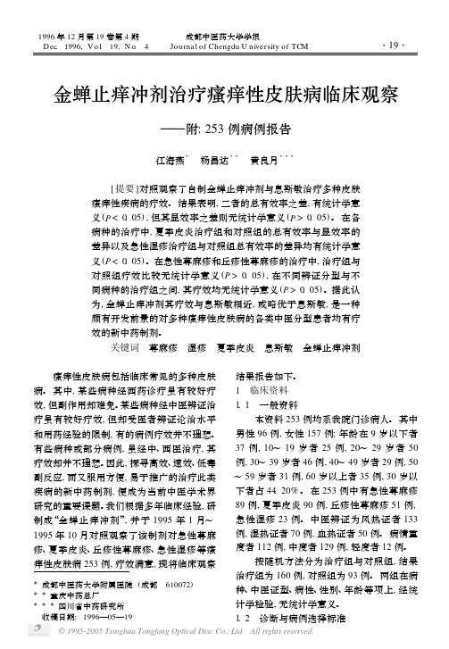 金蝉止痒冲剂治疗瘙痒性皮肤病临床观察——附253例病例报告