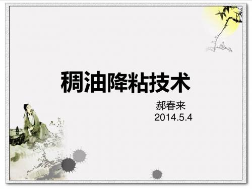 渣油油降粘技术(课件)2