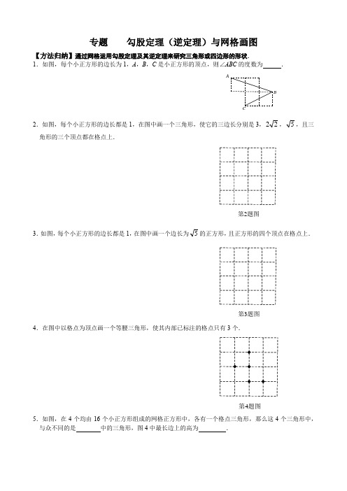 10 专题 勾股定理(逆定理)与网格画图