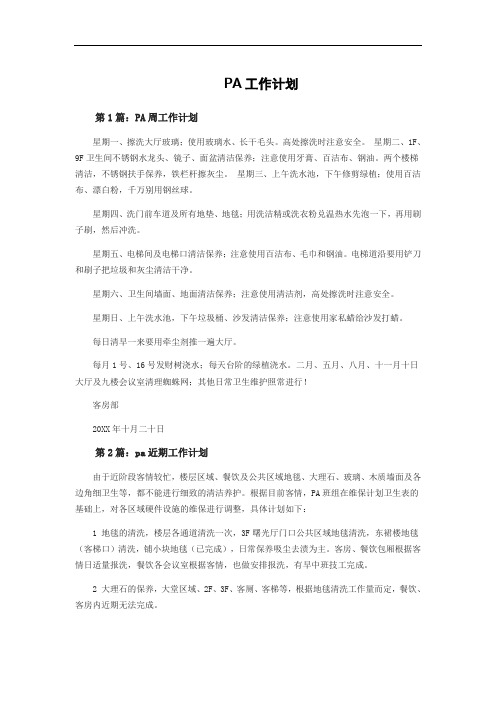 PA工作计划