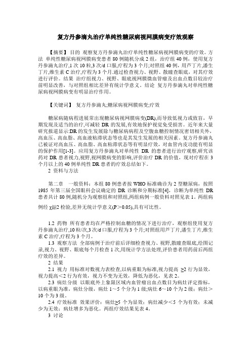 复方丹参滴丸治疗单纯性糖尿病视网膜病变疗效观察