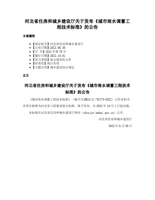 河北省住房和城乡建设厅关于发布《城市雨水调蓄工程技术标准》的公告