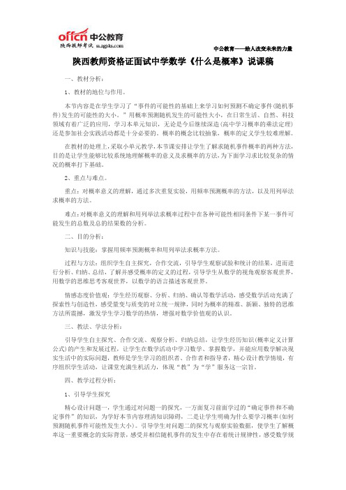 陕西教师资格证面试中学数学《什么是概率》说课稿