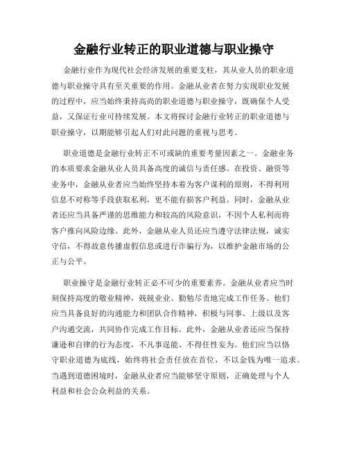 金融行业转正的职业道德与职业操守