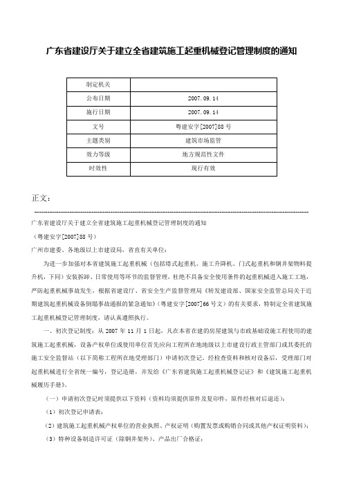 广东省建设厅关于建立全省建筑施工起重机械登记管理制度的通知-粤建安字[2007]88号