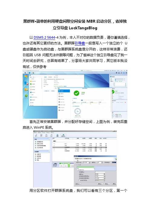 黑群晖·简单的利用硬盘间隙空间安装MBR启动分区，省掉独立引导盘LuckTangsBlog