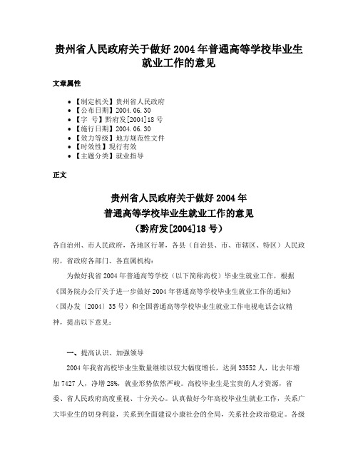 贵州省人民政府关于做好2004年普通高等学校毕业生就业工作的意见