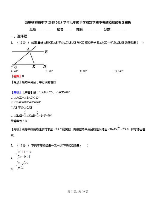 范里镇初级中学2018-2019学年七年级下学期数学期中考试模拟试卷含解析