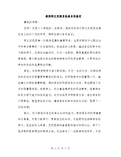 教师转正定级呈批表自我鉴定（2篇）