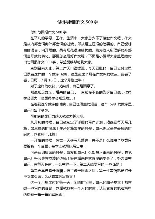 付出与回报作文500字