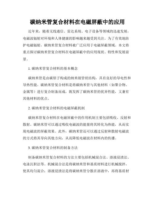 碳纳米管复合材料在电磁屏蔽中的应用