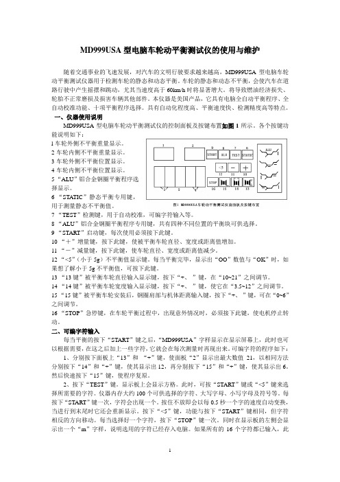 MD999USA型电脑车轮动平衡测试仪的使用维护手册