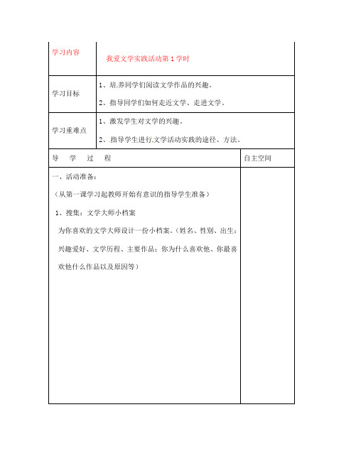 江苏省连云港灌云县龙苴中学七年级语文上册《我爱文学实践活动第1学时》导学案(无答案)