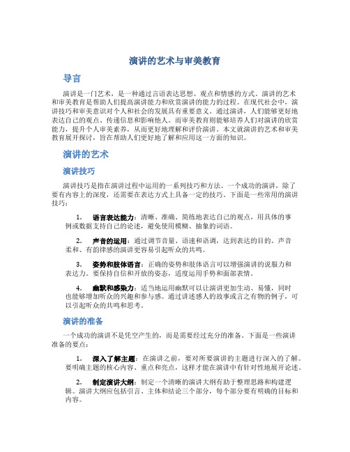 演讲的艺术与审美教育