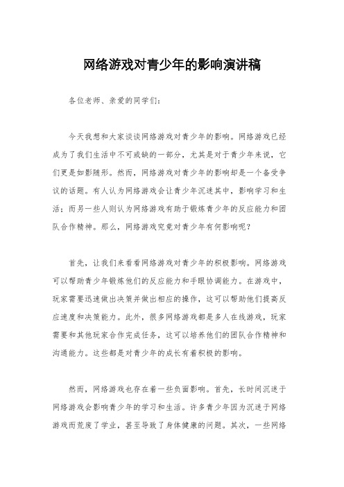 网络游戏对青少年的影响演讲稿