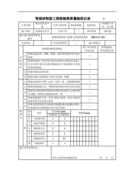 饰面砖粘贴工程检验批质量验收记录