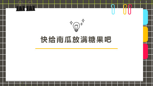 少儿7-8岁手工粘贴画快给南瓜放满糖果吧—美术课件