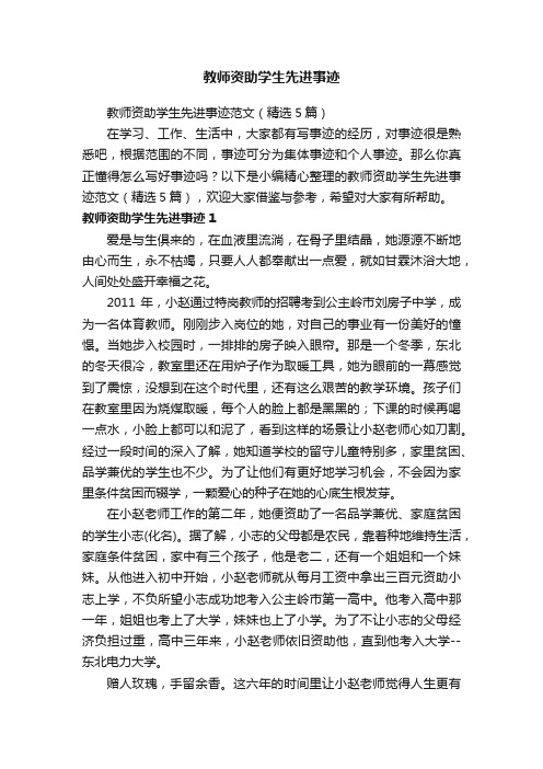 教师资助学生先进事迹