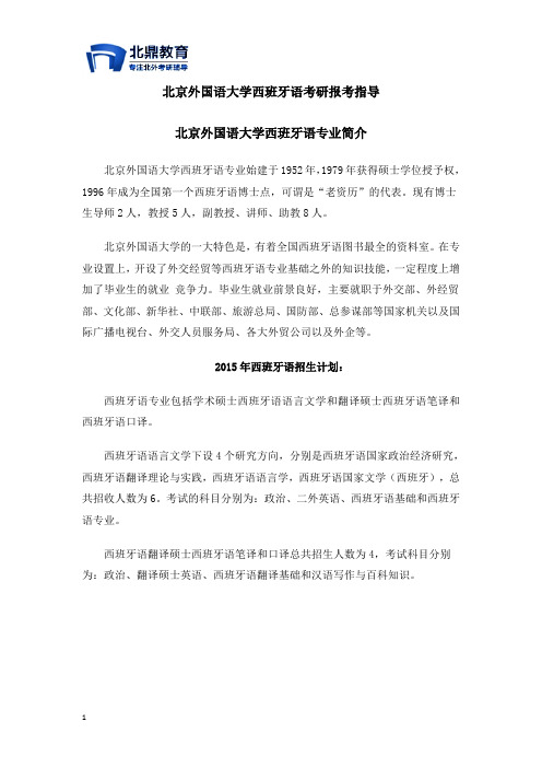 北京外国语大学西班牙语考研报考指导