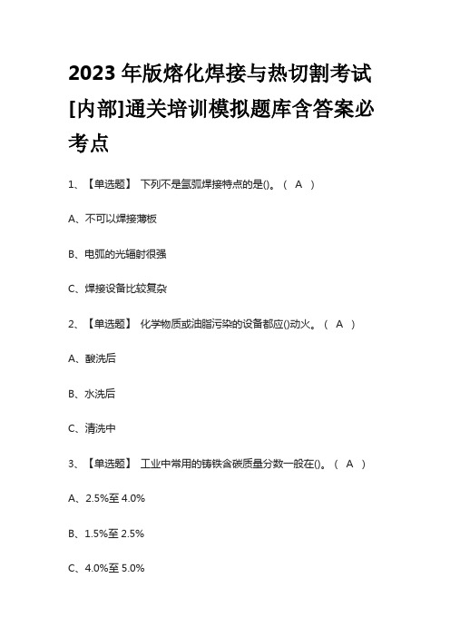 2023年版熔化焊接与热切割考试[内部]通关培训模拟题库含答案必考点