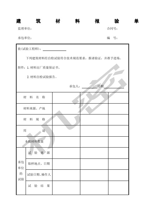 建筑材料报验单