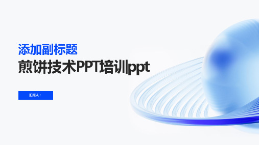 煎饼技术PPT培训ppt精品模板分享(带动画)