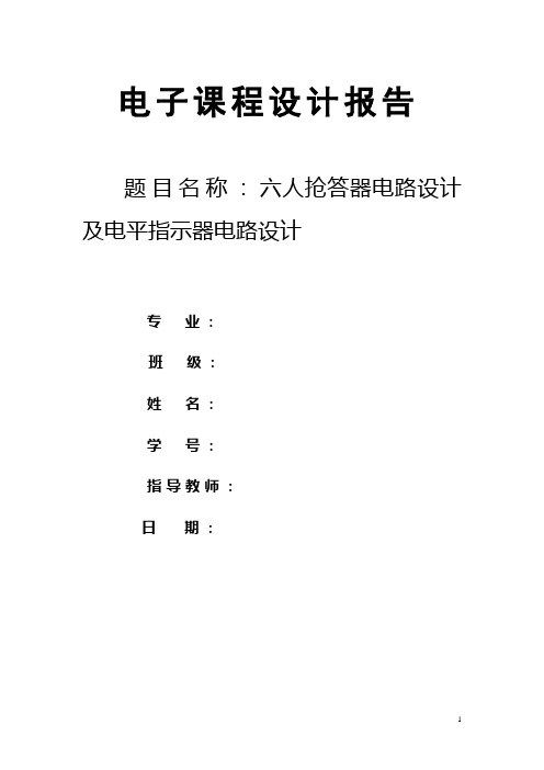 毕业设计119六人抢答器电路设计及电平指示器电路设计