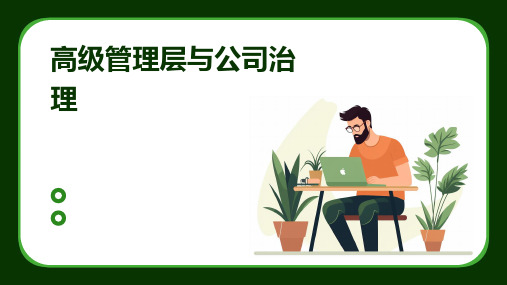 高级管理层与公司治理