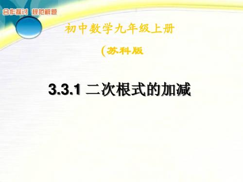 3.3.1二次根式的加减