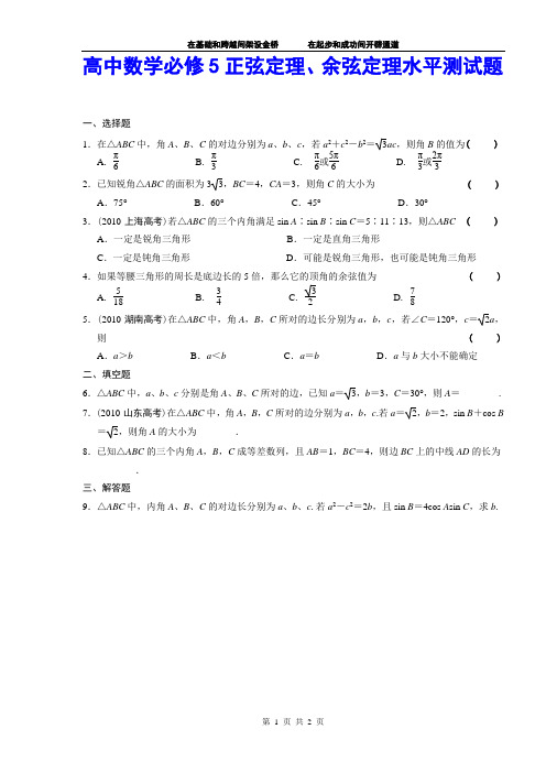 高中数学必修5正弦定理、余弦定理水平测试题