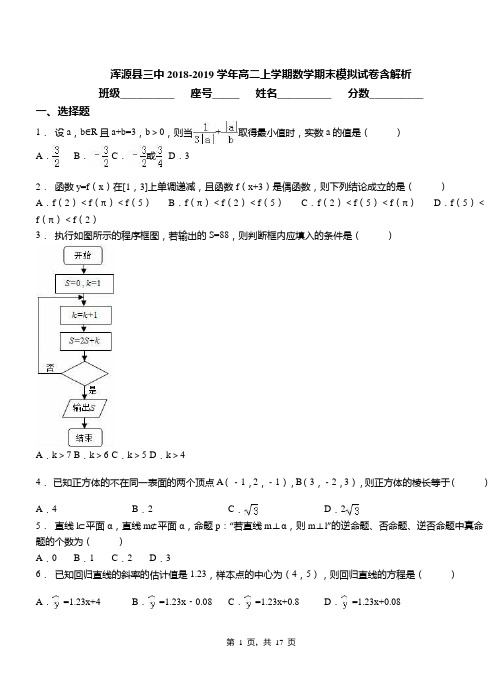 浑源县三中2018-2019学年高二上学期数学期末模拟试卷含解析