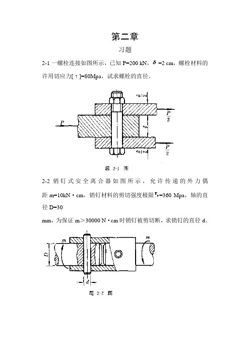 工程力学--材料力学(北京科大、东北大学版)第4版习题答案第二到九章