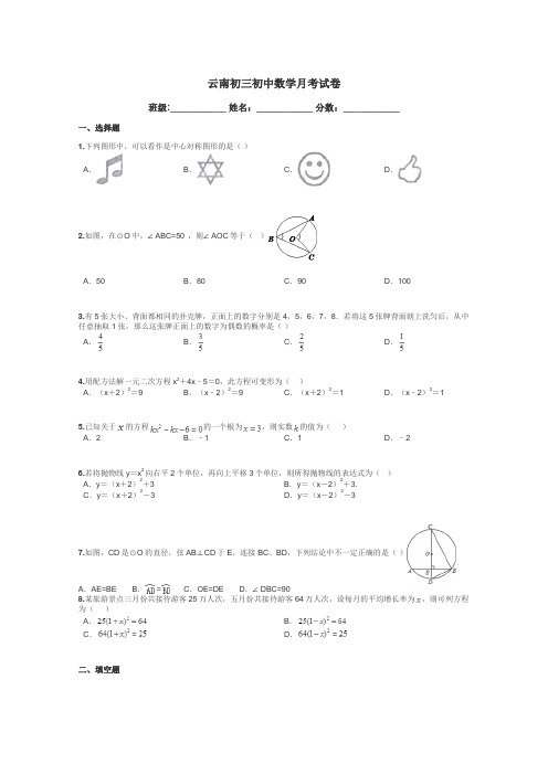 云南初三初中数学月考试卷带答案解析
