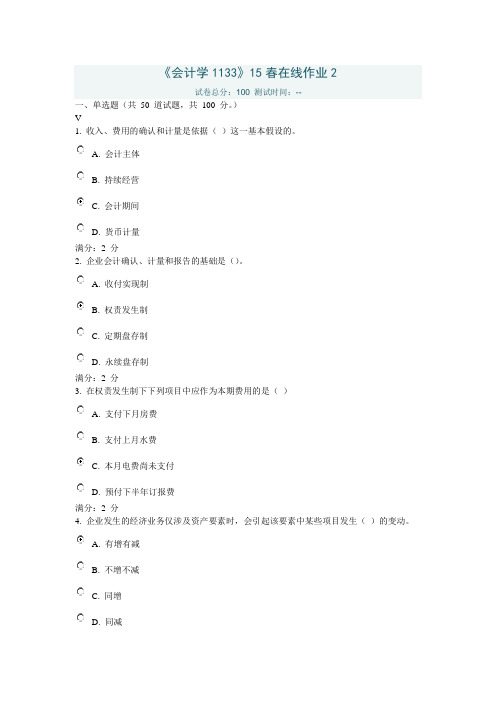 川大《会计学1133》15春在线作业2满分答案