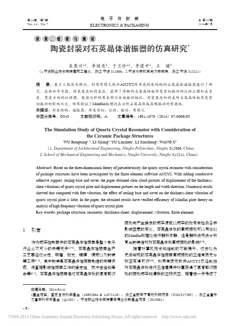 陶瓷封装对石英晶体谐振器的仿真研究_吴荣兴