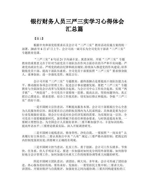 银行财务人员三严三实学习心得体会汇总篇