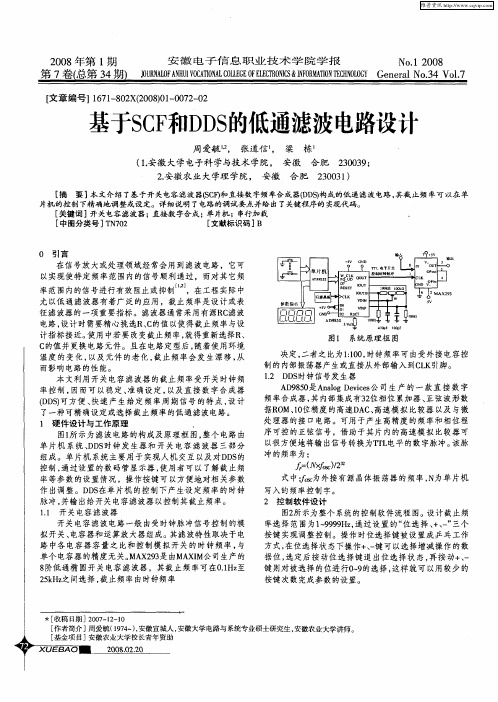 基于SCF和DDS的低通滤波电路设计