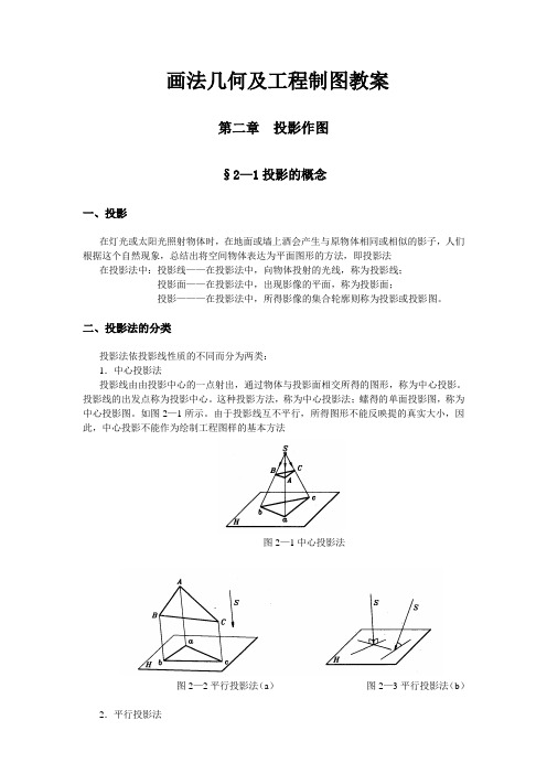 画法几何及工程制图教案之投影作图