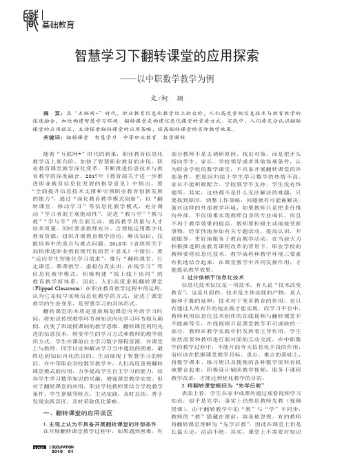 智慧学习下翻转课堂的应用探索——以中职数学教学为例