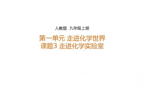 人教版九年级化学上册课件 第一单元 课题3 走进化学实验室(课件)